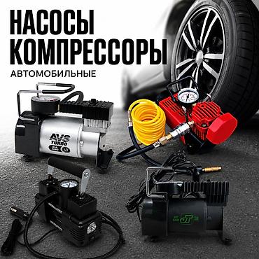 Автомобильные насосы и компрессоры в наличии • 12V модели •