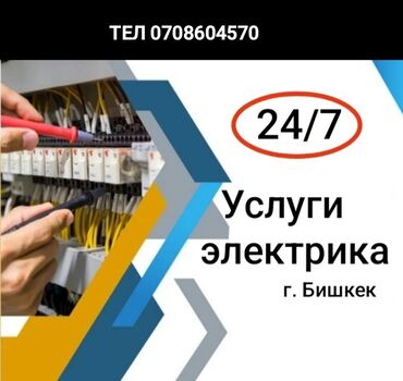 Электрики: Электрик | Установка счетчиков, Установка стиральных машин, Демонтаж электроприборов Больше 6 лет опыта