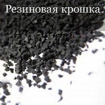 резиновые крошки: Резиновая крошка (черная), фракция мелкая. Подходит для: - покрытий — 1