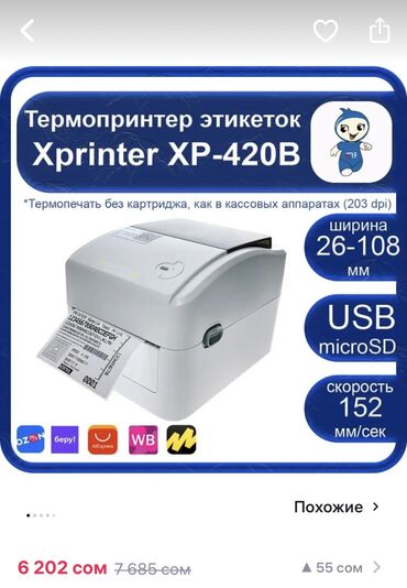 принтер samsung scx 4521f: Продаю новые термопринтеры (3шт) Заказывал с Wildberries для работы