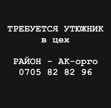 требуется водитель категория д: Утюжник. Ак-Орго ж/м