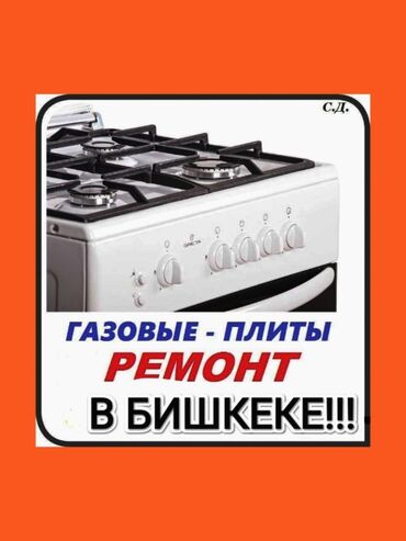 бу газ плиты: Предлагаются услуги по ремонту и обслуживанию газовых плит. Специалист