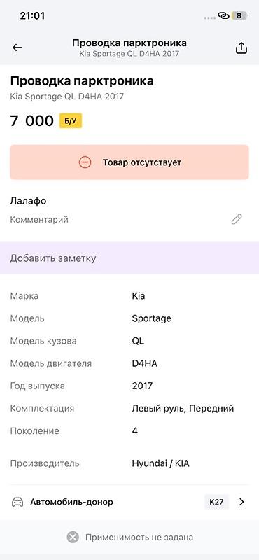 e klass: Проводка парктроника для Kia Sportage QL (4‑е поколение), двигатель — 3