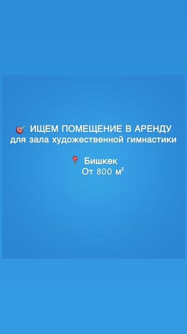 танцевальные студии: Ижарага берем 800 кв. м