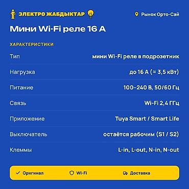 wi: Мини Wi‑Fi реле 16 А для установки в подрозетник - Тип: мини-реле для — 2