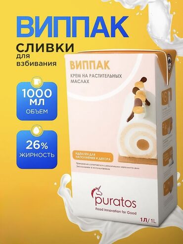 Другие продукты питания: Сливки для взбивания❗️ шантипак‼️ виппак‼️ цены ниже рынка❗️ в розницу