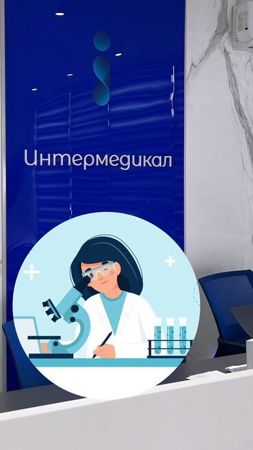 стажировка python: Требуется врач-лаборант (Бишкек) В лабораторию Intermedical требуется