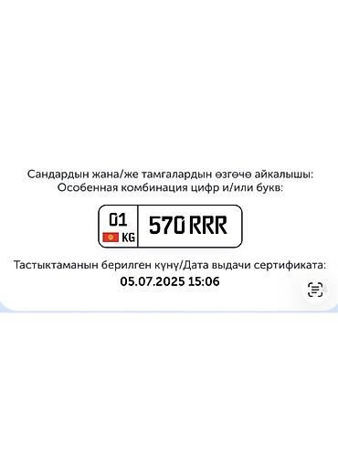 унаа тетиктери: Продаю гос номер 570RRR — 1