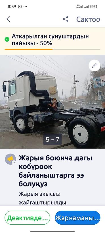 тигил: Сүйрөгүч, DAF, Прицепсиз — 4