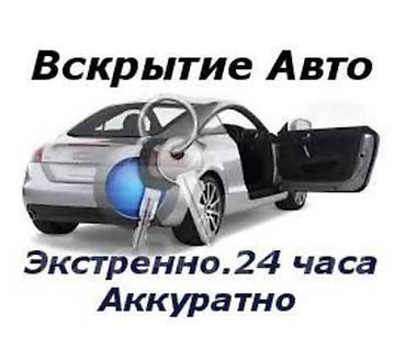 smart box: Услуга: вскрытие авто - Экстренное открытие автомобиля - — 1