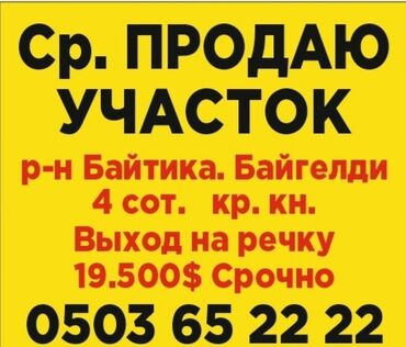 продам дом ак ордо: 3 соток, Курулуш, Кызыл китеп, Сатып алуу-сатуу келишими