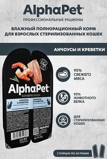 товары для кошек бишкек: Продам упаковку влажного суперпремиум корма AlphaPet для