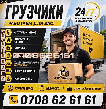 Жүк ташуучу. 6 жылдан ашык тажрыйба