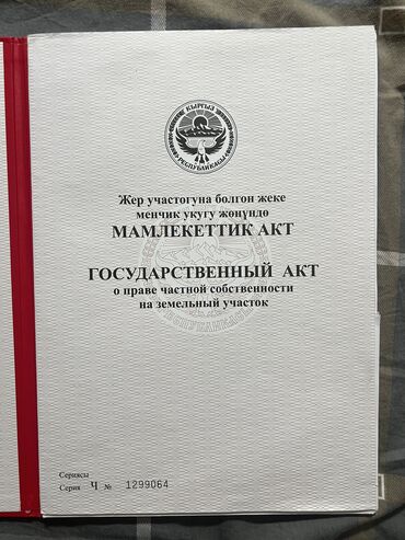 продаю 2 комнатную квартиру бишкек: 100 соток, Для строительства, Красная книга, Договор купли-продажи