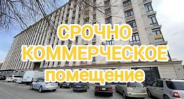 Продажа помещений свободного назначения: СРОЧНО СРОЧНО СРОЧНО 🔥🔥🔥 ПРОДАЕТСЯ коммерческое помещение в Аламедин-1 — 1