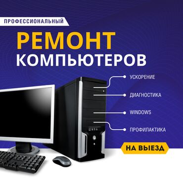 ремонт компьютеров и ноутбуков на дому: 🔧 Ремонт ноутбуков и компьютеров! ✅ Быстро, Качественно, Недорого!