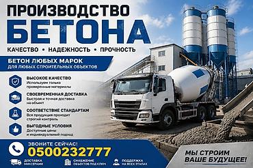 бетон м300 цена бишкек: Строительный бетон, M-300, Для фундамента — 1