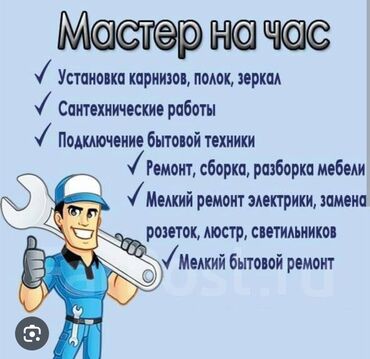 Другие услуги: Установка карнизов, полок, зеркал. Сантехнические работы. Подключение