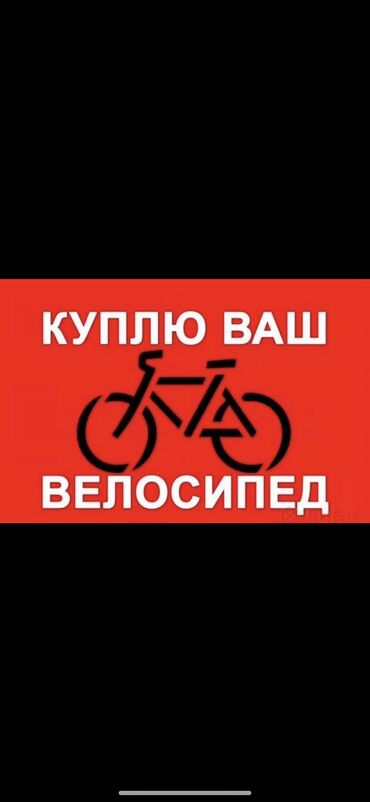 сокулук кун туу: Скупка велосипедов 🚴 Скупаем велосипеды по Городу и чуйской области
