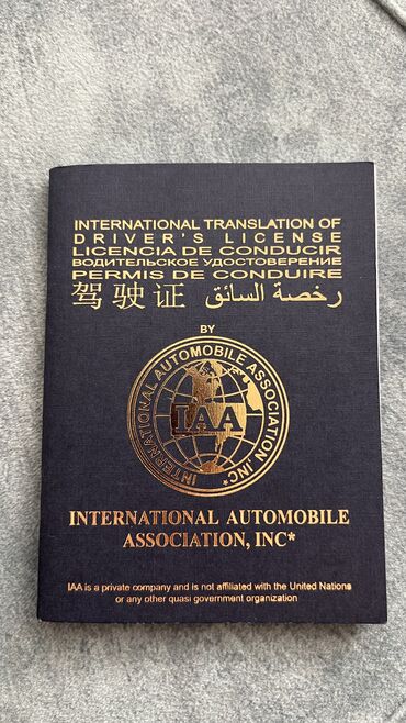 перевод: Оформляем международных водительские удостоверения (перевод вашего