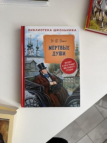 solutions upper intermediate: Книга: Н. В. Гоголь «Мёртвые души» Серия: Библиотека школьника (входит — 1
