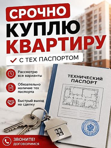 Срочно куплю квартиру с техпаспортом. - Рассмотрю все варианты в