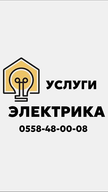 Электрики: Электрик | Электромонтажные работы, Прокладка, замена кабеля, Перенос электроприборов Больше 6 лет опыта — 1