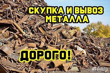 Скупка и переработка: Скупка и вывоз металла. Принимаем черный и цветной металл: сталь — 1