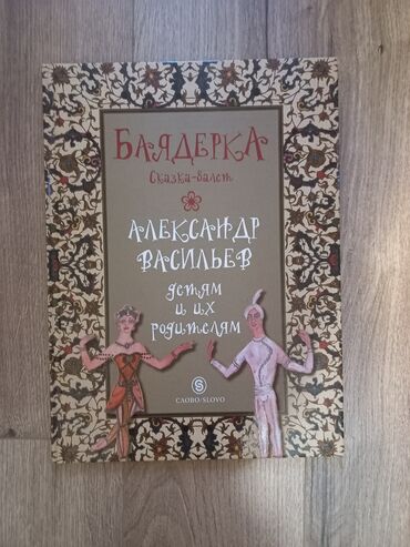 футболка а4: Книга сказка-балет "Баядерка" страницы глянцевые красочные формат А4 в