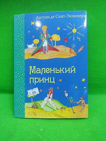 Детские книги: Книга: Антуан де Сент-Экзюпери «Маленький принц». - Язык издания — 1