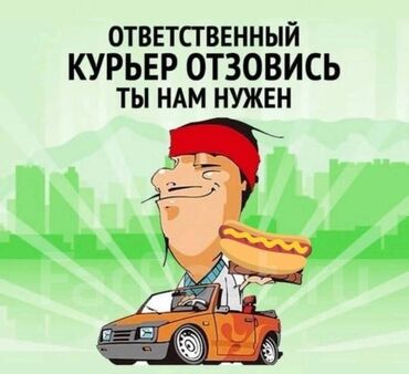 я ищу работу дордой: Требуется Автокурьер Полный рабочий день, Шестидневка, Питание