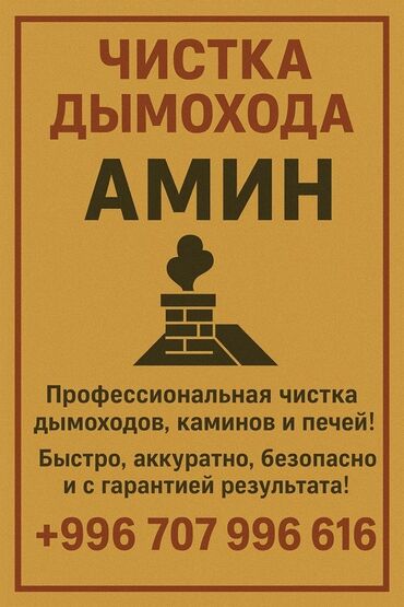 праек дома: Профессиональная чистка дымоходов «Амин» Услуги: - Чистка дымоходов