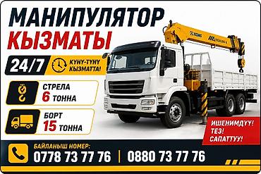Стрела 12 м, 6 т, Борт 15000 кг at lalafo.kg Стрела 12 м, 6 т, Борт 15000 кг
