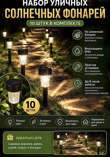 Набор уличных солнечных фонарей — 10 штук в комплекте. Основные — 1