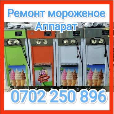 холодильники для мороженое: Ремонт мороженого Аппарат всех видов #аппарат # мороженое аппарат #