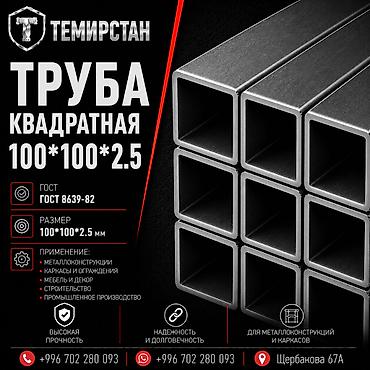 Металлопрокат: профильные трубы, Сталь, Квадратная, Электросварная, Без покрытия, В розницу, Новый, Бесплатная доставка, Резка