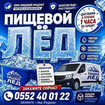 ажва напиток: ЛЁД ПИЩЕВОЙ в ассортименте для вашего бизнеса . Преимущества для — 1