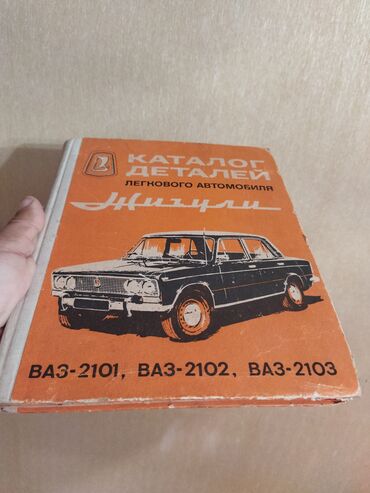 topface katalog azerbaycan: Книга каталог деталей Жигули 1975 год