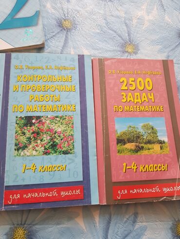 гдз полный курс математики 2 класс узорова нефедова: Учебники 1-4 классы 
О.В.Узорова Е.А Нефедова по 150 сом