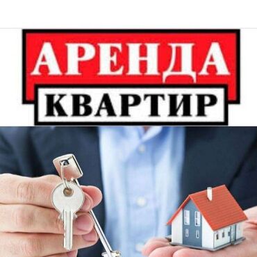 сдаю квартиру бишкек долгосрочно: 1 бөлмө, Менчик ээси, Чогуу жашоосу жок, Толугу менен эмереги бар