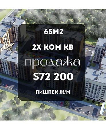 2 комнаты, 65 м², Пишпек Элитка, 6 этаж, ПСО (под самоотделку)