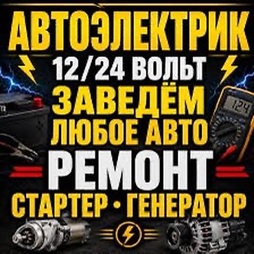 бензавоз: Услуги автоэлектрика, Ремонт стартера, Специализация: Легковое авто, С выездом — 1