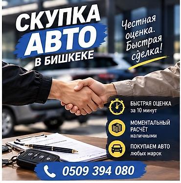 Сервис скупки автомобилей в Бишкеке. - Честная оценка и быстрая