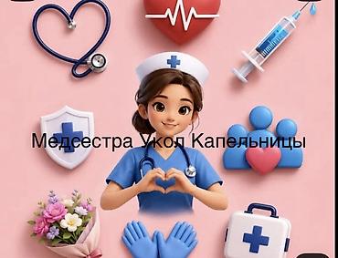 Медсестра | Внутримышечные уколы