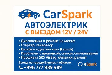 услуги повара на дому в бишкеке: Автоэлектрик CarSpark — выезд 12V/24V. Услуги: - Диагностика и ремонт