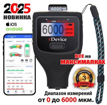 купить газ баллон в бишкеке: Толщиномер RDevice RD 1000 PRO MAX ﻿Профессиональный толщиномер