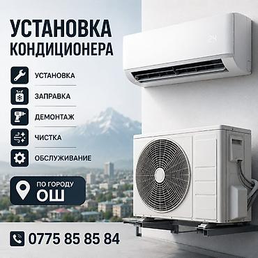 hkc nb32f: Услуги по кондиционерам — город Ош. Предлагаем полный спектр работ: - — 1