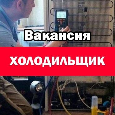 мастер замок: На постоянную работу требуется мастер по ремонту холодильников at lalafo.kg мастер замок: На постоянную работу требуется мастер по ремонту холодильников