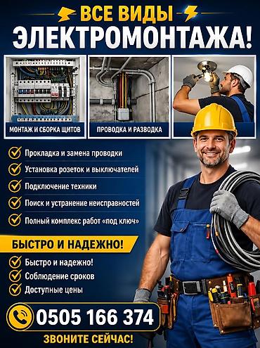 Электромонтажные работы — все виды Услуги: - Монтаж и сборка