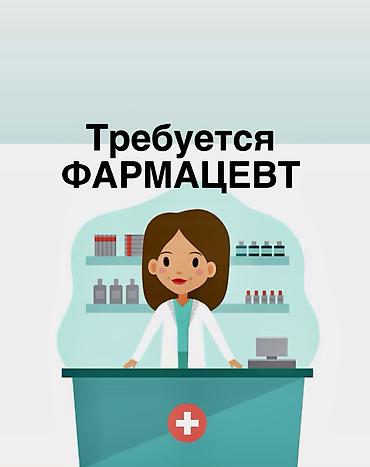 Требуется Фармацевт
можно и БЕЗ ОПЫТА
Аптека находится в Джале at lalafo.kg Требуется Фармацевт
можно и БЕЗ ОПЫТА
Аптека находится в Джале